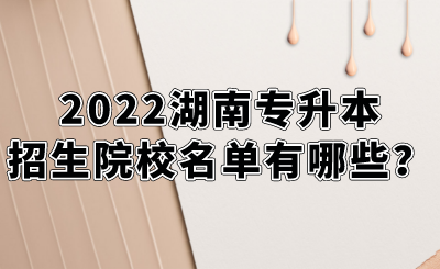 2022湖南專升本招生院校名單有哪些？.png