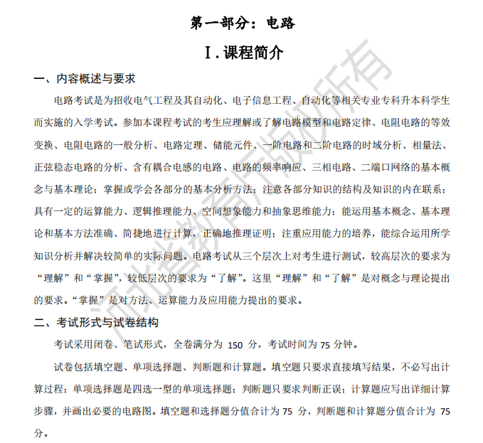 2022年河北專升本電氣工程及其自動化及其聯(lián)考專業(yè)考試說明（考試大綱）(圖1)