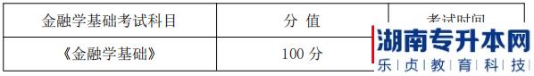 湖南信息學院金融學基礎課程考試科目、分值及考試時間