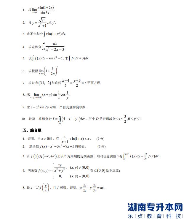 懷化學(xué)院專升本高等數(shù)學(xué)考試題目