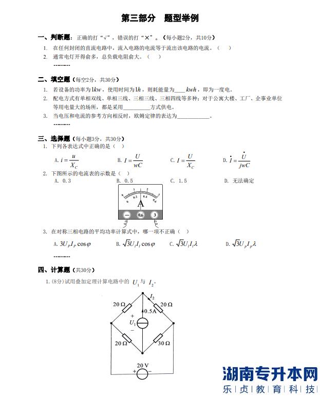 懷化學(xué)院專升本電路考綱題型舉例