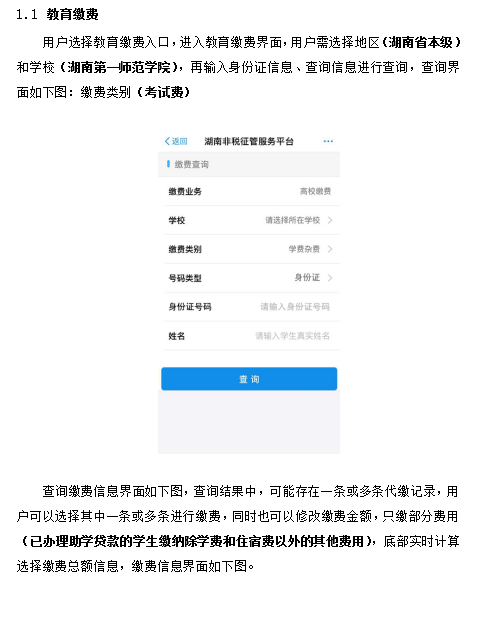 湖南第一師范學(xué)院網(wǎng)絡(luò)自主繳費(fèi)平臺操作指南