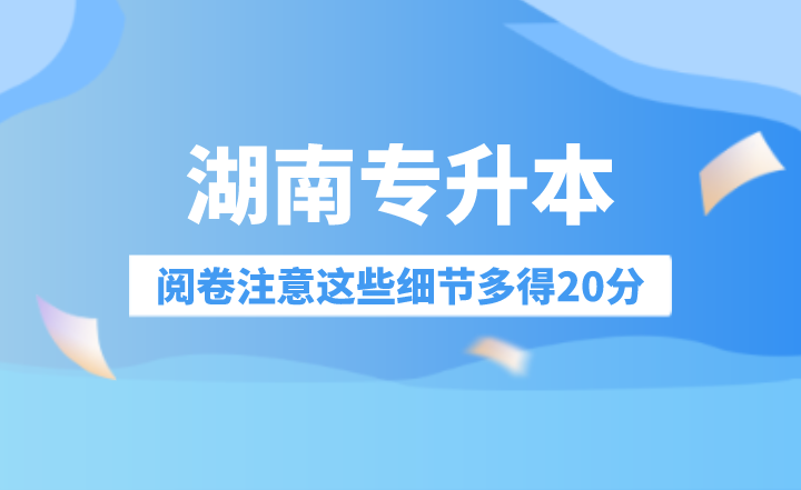 湖南專升本閱卷注意這些細節(jié)多得20分！