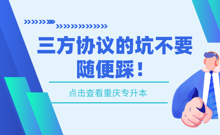 湖南專升本三方協(xié)議的坑不要隨便踩！