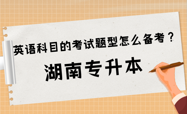 湖南專升本英語科目的考試題型怎么備考？