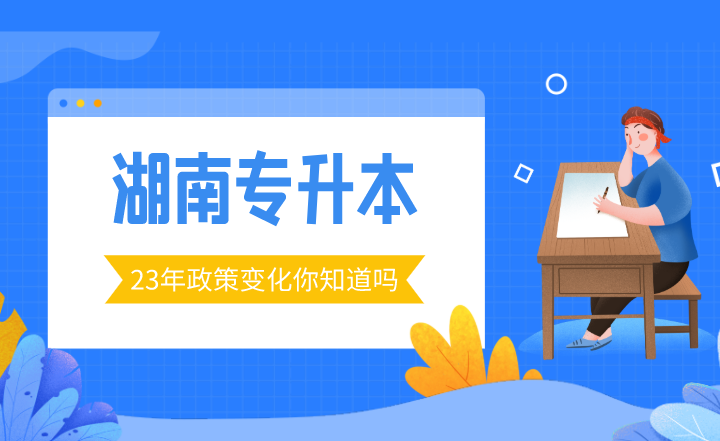 23年湖南專升本政策變化你知道嗎？