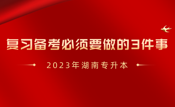 2023年湖南專升本復習備考必須要做的3件事！