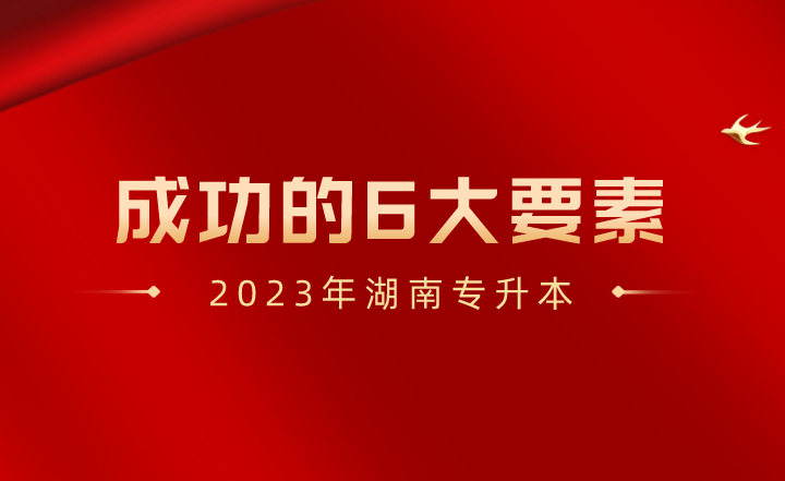 2023年湖南專升本成功的6大要素