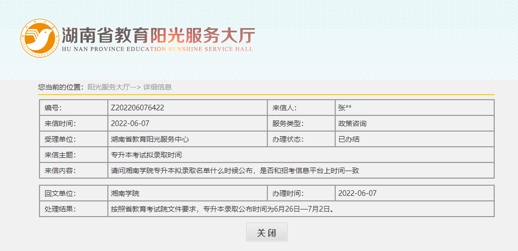 關(guān)于2022年湖南專(zhuān)升本錄取名單公示，官方回應(yīng)！