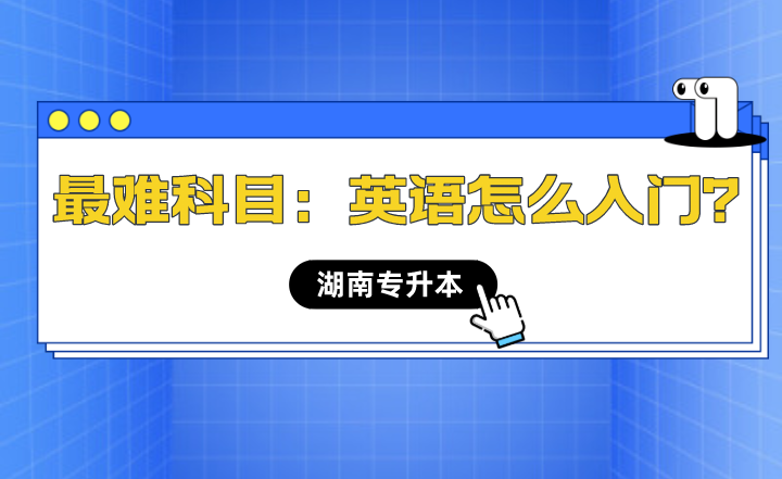 湖南專升本最難科目：英語怎么入門？