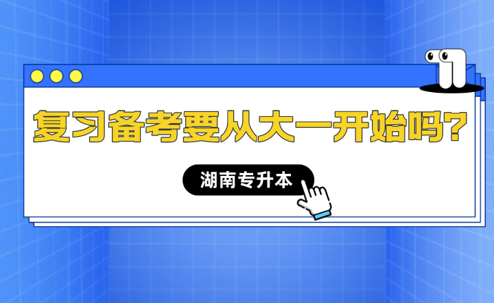 湖南專升本備考什么時候開始最合適？