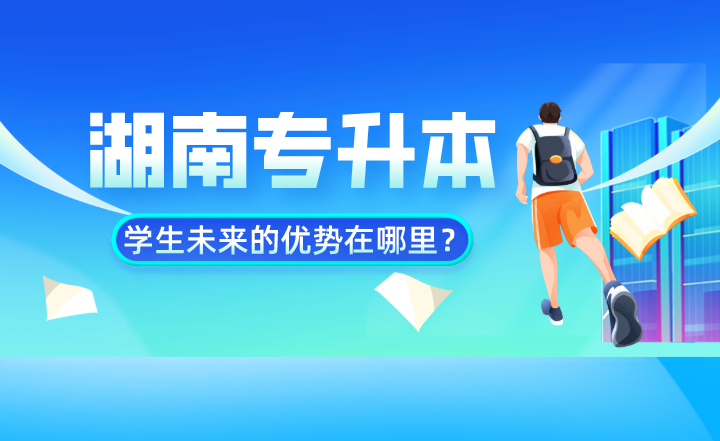 湖南專升本學生未來的優(yōu)勢在哪里？數據告訴你