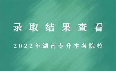 2022年湖南專升本各院校錄取結(jié)果查看.png