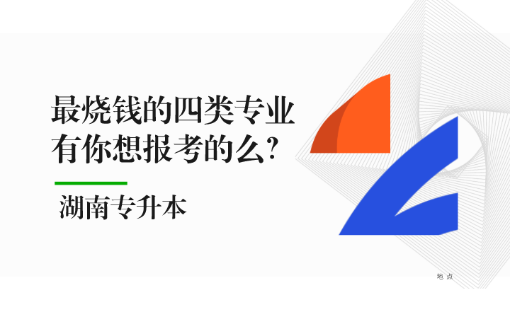 湖南專升本最燒錢的四類專業(yè)，有你想報考的么？