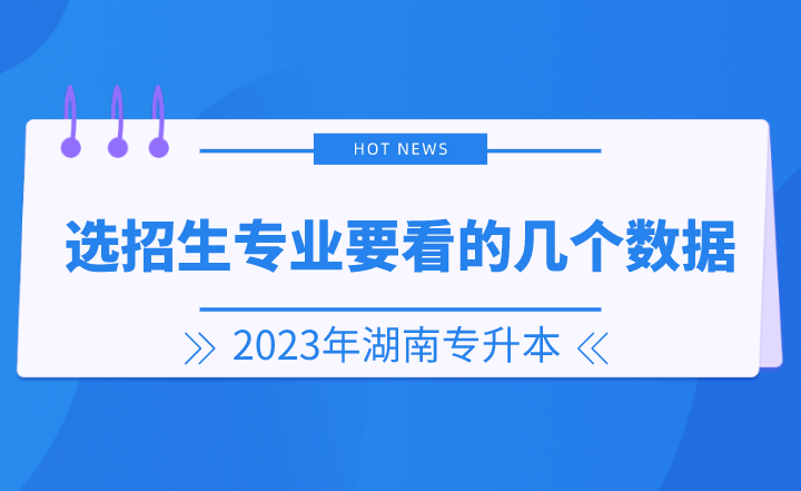 2023年湖南專升本選招生專業(yè)要看的幾個(gè)數(shù)據(jù)