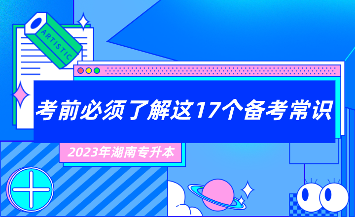 2023年湖南專升本考前必須了解這17個(gè)備考常識！