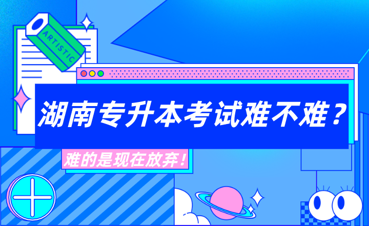 湖南專升本考試難不難？難的是現(xiàn)在放棄！