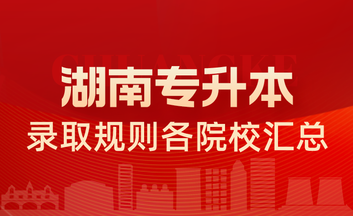 2022年湖南專升本錄取規(guī)則各院校匯總