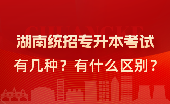 湖南統(tǒng)招專升本考試有幾種？有什么區(qū)別？