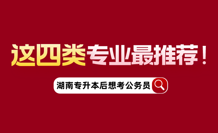 湖南專升本后想考公務(wù)員，這四類專業(yè)最推薦！