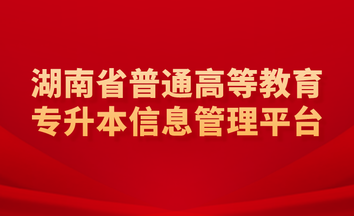 湖南省普通高等教育專升本信息管理平臺是報(bào)名入口嗎？