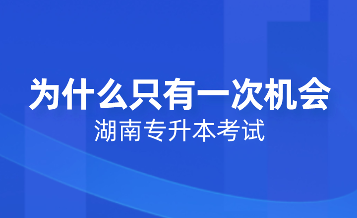 湖南專升本考試為什么只有一次機(jī)會(huì)？