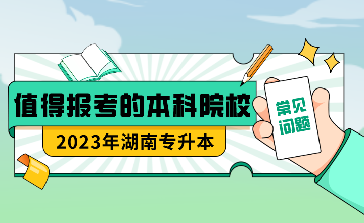 23年湖南專升本值得報考的本科院校？