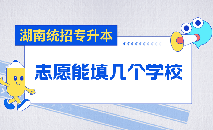 湖南統(tǒng)招專升本志愿能填幾個(gè)學(xué)校？