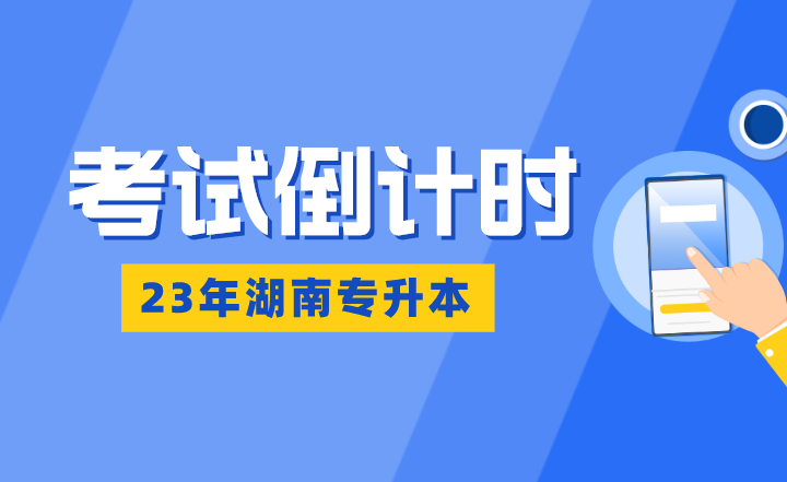 湖南專升本考試倒計時：熬得住，出彩；熬不住，出局！