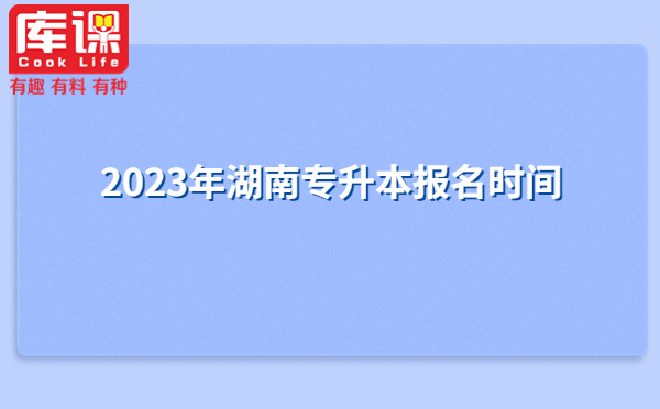 2023年湖南專升本報名時間