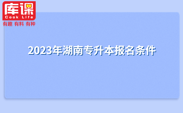 2023年湖南專升本報名條件