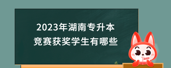 2023年湖南專升本競賽獲獎學(xué)生有哪些