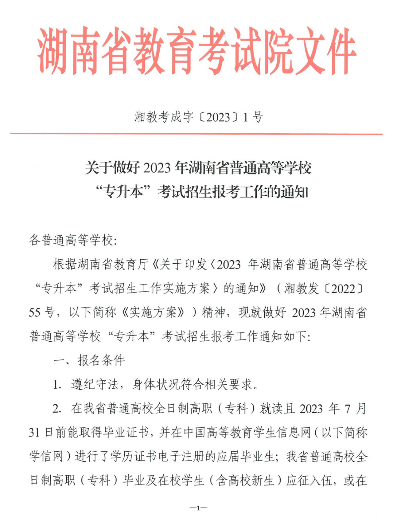 4月22~23日考試，2023年湖南專升本考試招生報考工作通知發(fā)布