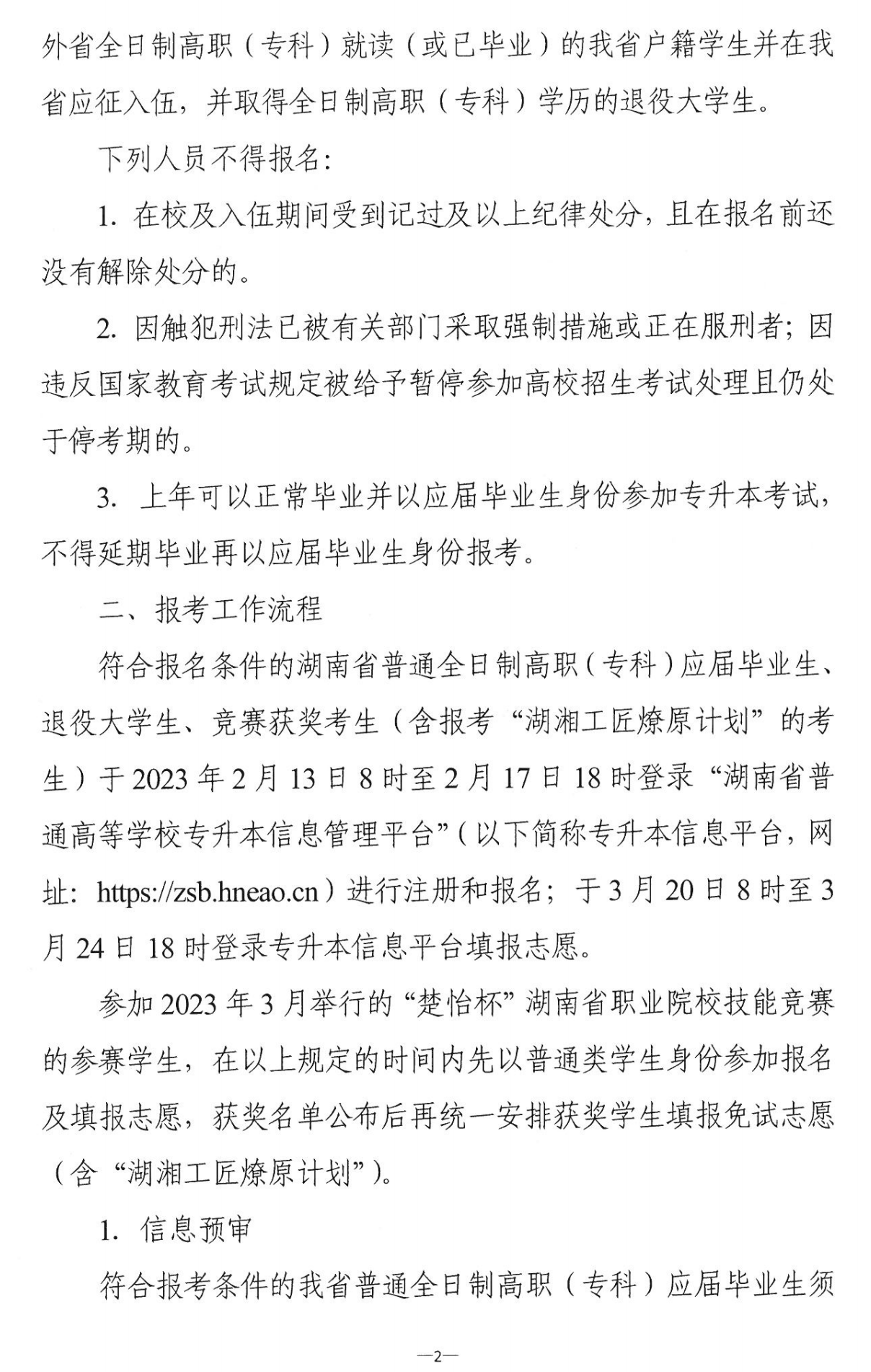 4月22~23日考試，2023年湖南專升本考試招生報考工作通知發(fā)布