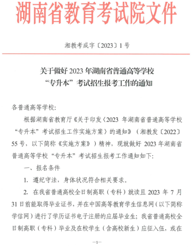 關于做好2023年湖南省普通高等學校“專升本”考試招生報考工作的通知