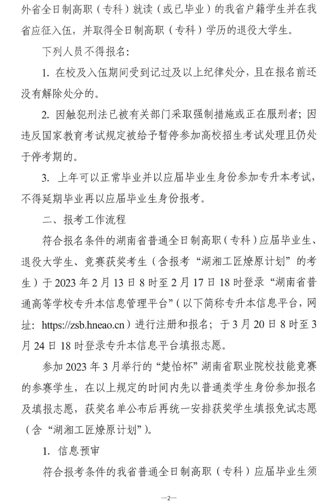 關于做好2023年湖南省普通高等學?！皩Ｉ尽笨荚囌猩鷪罂脊ぷ鞯耐ㄖ? width=