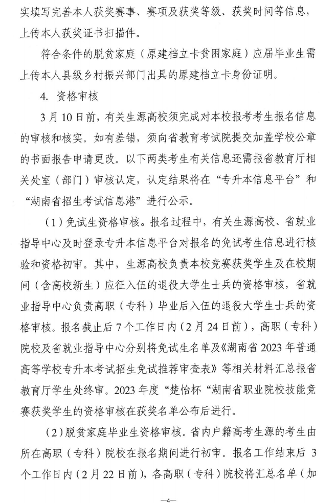 關于做好2023年湖南省普通高等學校“專升本”考試招生報考工作的通知