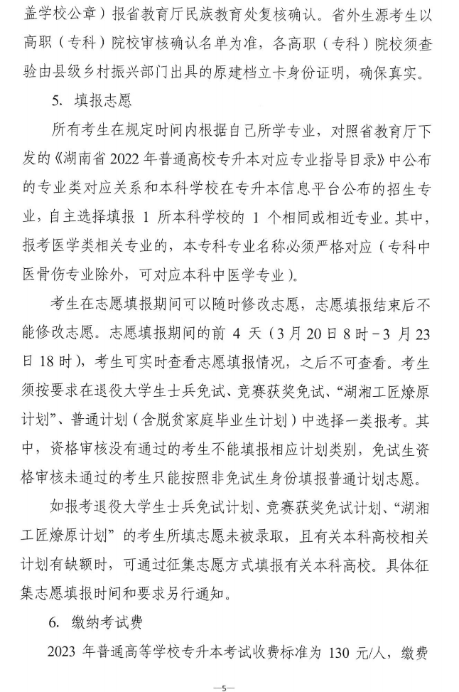 關于做好2023年湖南省普通高等學校“專升本”考試招生報考工作的通知