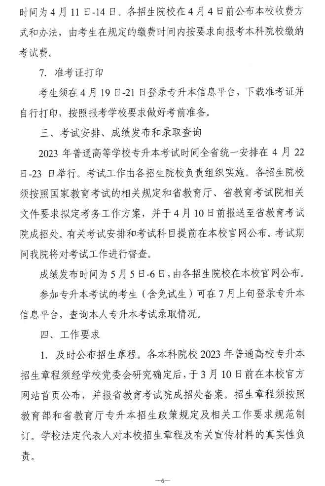 關于做好2023年湖南省普通高等學?！皩Ｉ尽笨荚囌猩鷪罂脊ぷ鞯耐ㄖ? width=