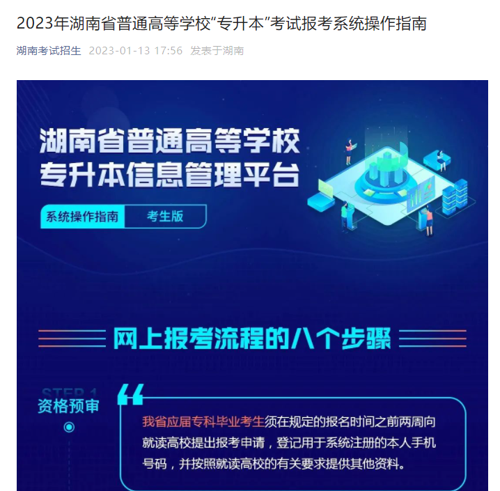 2023年湖南省普通高等學(xué)?！皩Ｉ尽笨荚噲?bào)考系統(tǒng)操作指南(官方)