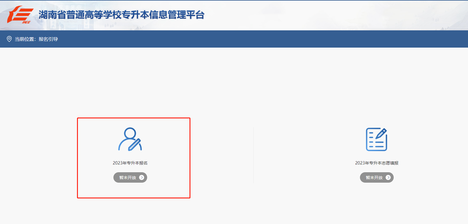 2023年湖南專升本報名系統(tǒng)網(wǎng)址