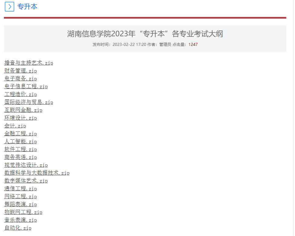 2023年湖南信息學院專升本各專業(yè)考試大綱已發(fā)布！