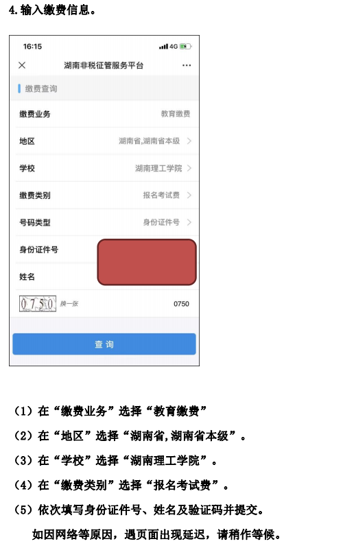 湖南理工學(xué)院2023年專升本考生繳費流程