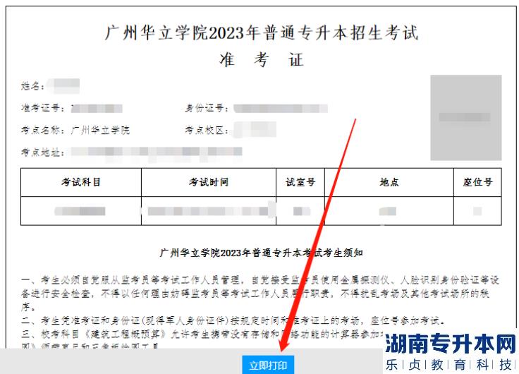 廣州華立學(xué)院2023年專(zhuān)升本自命題考試準(zhǔn)考證打印通知(圖5)