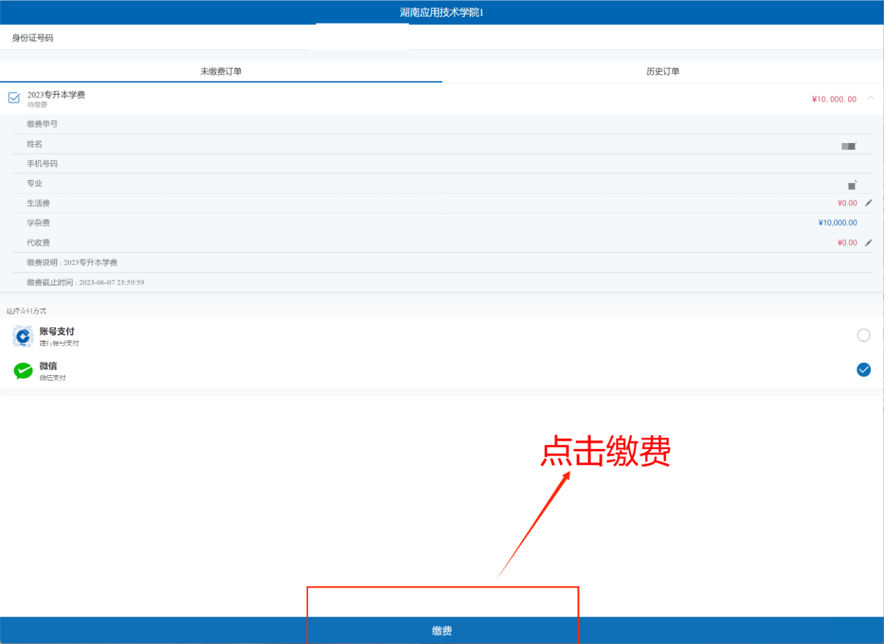 2023年湖南應用技術學院專升本繳費查詢步驟
