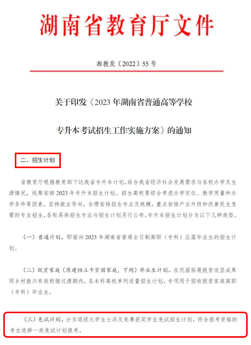 2024年湖南省專升本這幾類考生可免試入學(xué)！