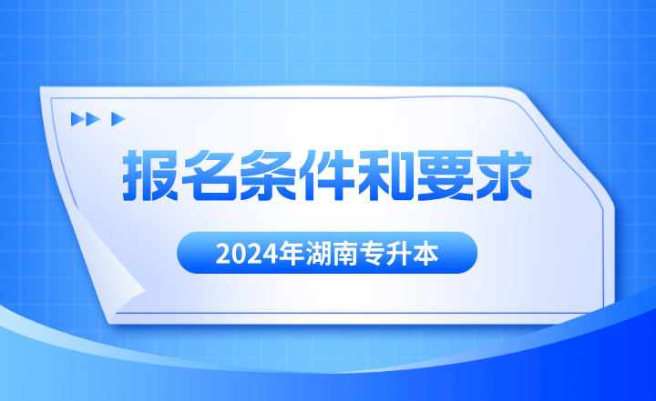 湖南專升本報(bào)名條件