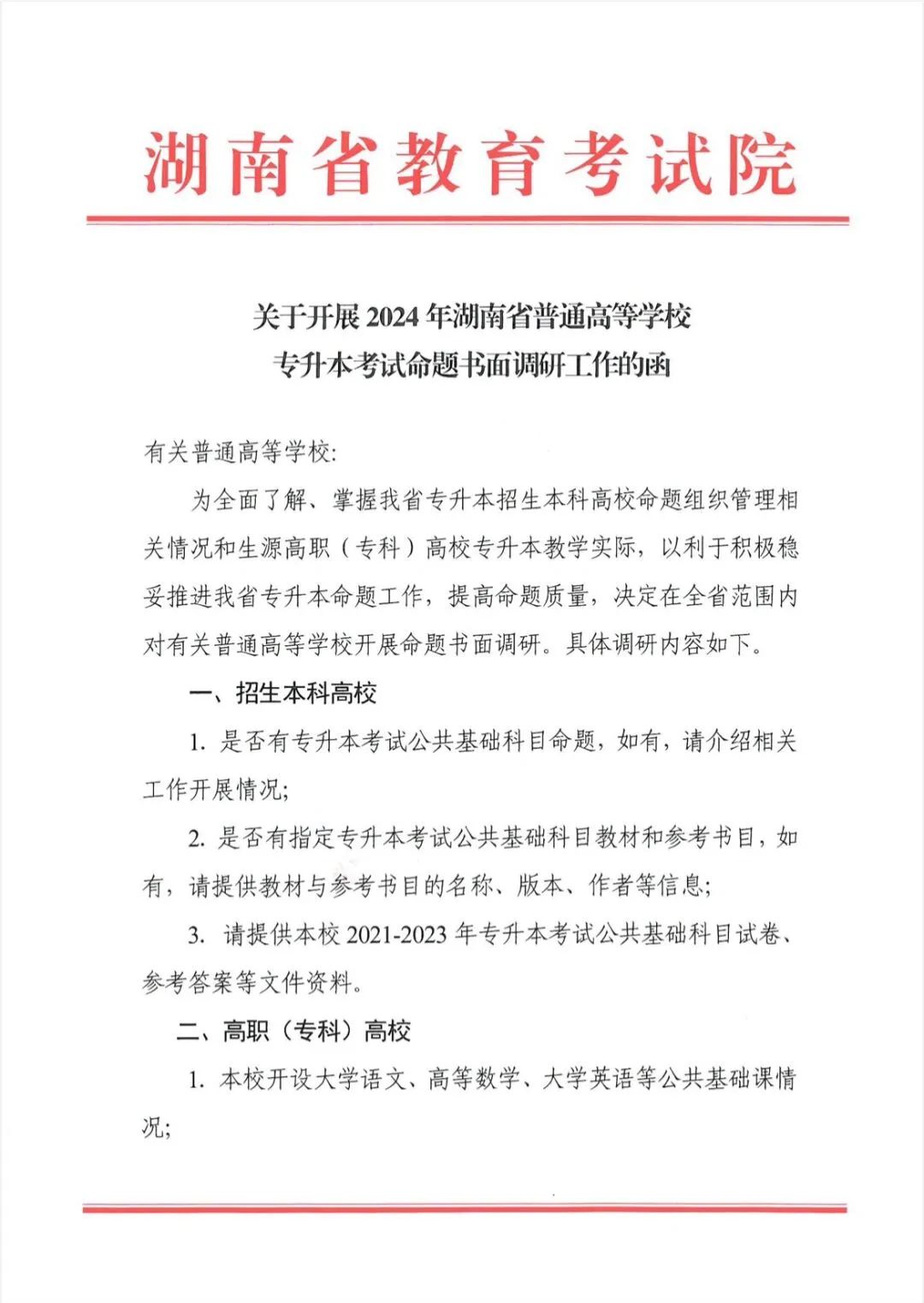 關于開展2024年湖南省普通高等學校專升本考試命題書面調(diào)研工作的函