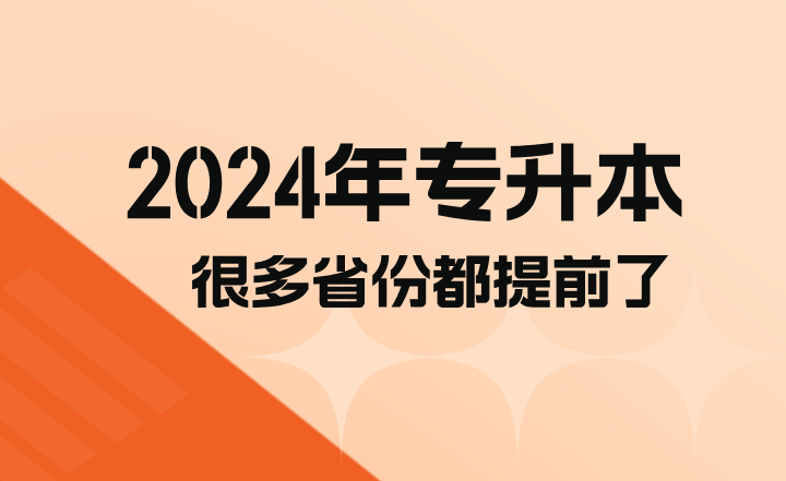 2024年專升本很多省份都提前了