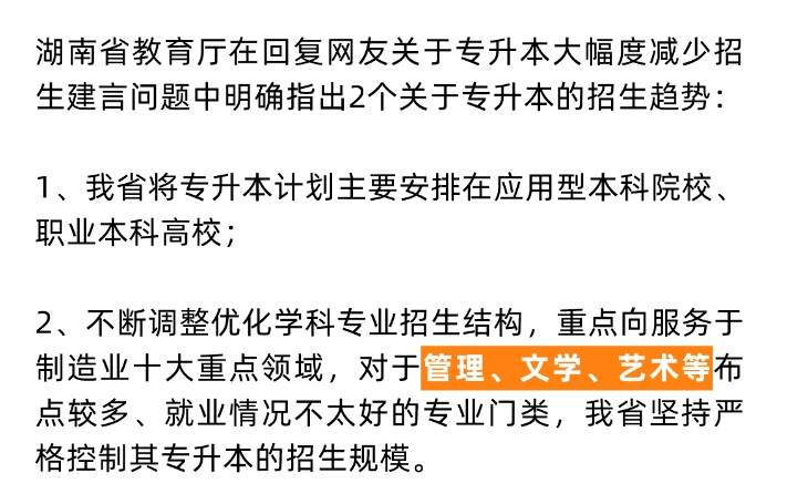 24年湖南專升本重點向這些專業(yè)領(lǐng)域傾斜！嚴(yán)控文學(xué)、藝術(shù)招生規(guī)模？